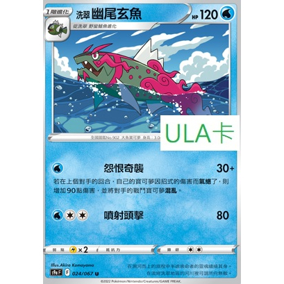 ULA卡#S9AF F 024/067 U 洗翠 幽尾玄魚   #寶可夢 #ptcg