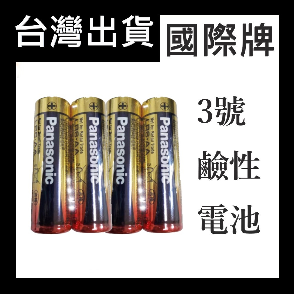 國際牌電池 台灣現貨 1號電池 4號電池 玩具電池 碳鋅電池 乾電池 時鐘 鬧鐘 Panasonic 3號電池 鹼性電池