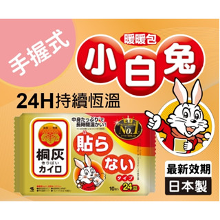 🎀 現貨 日本製~小林製藥【手握式】桐灰 小白兔24H暖暖包 24小時長效型 效期 : 新貨到~到2026.4
