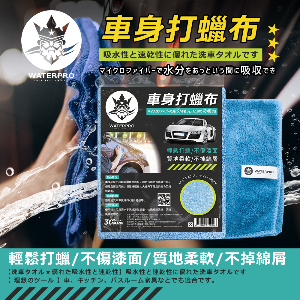 WATERPRO 車身打蠟布 (下蠟布｜拋光打蠟布｜汽車打蠟布｜吸水布｜除塵打蠟｜下蠟拋光｜抹布｜汽車清潔｜下蠟)