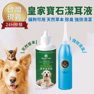 【臺灣現貨 免運】皇家寶石 RoyalPet 寶石清耳液 櫻花草本清耳液 草本清耳液 110/120ml 犬貓用 潔耳液