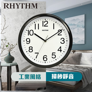 [臺灣總代理出貨] RHYTHM日本麗聲鐘 工業品味掛鐘清晰面板立體數字掃描式超靜音指標客廳臥室掛鐘[正品公司貨]