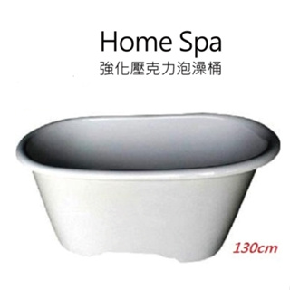浴缸Home Spa 強化壓克力泡澡桶(130cm)