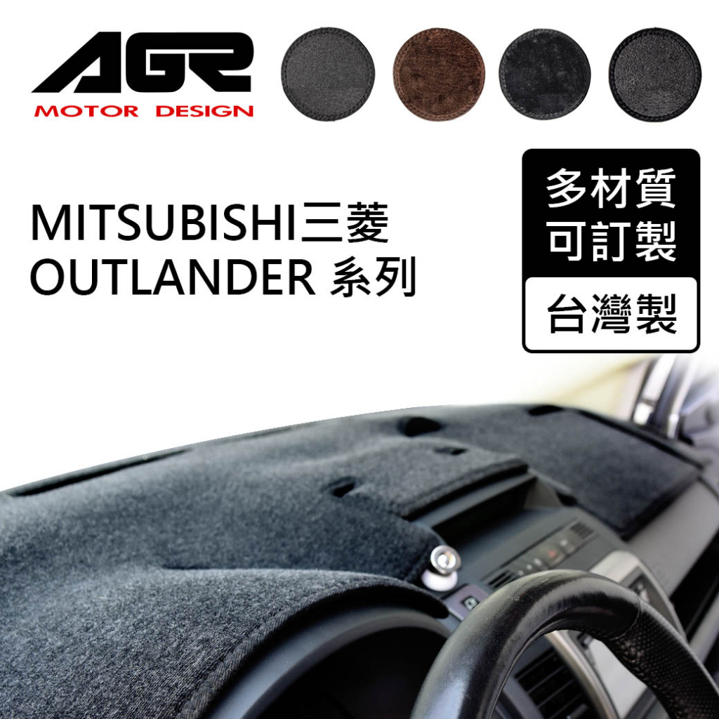 【AGR】儀表板避光墊訂製 Outlander 三菱適用 四款材質可選