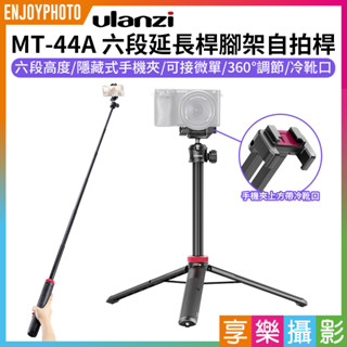 享樂攝影【ulanzi MT-44 四段延長桿腳架自拍桿】長度升級32-146cm 隱藏手機夾 冷靴 1/4螺絲 自拍
