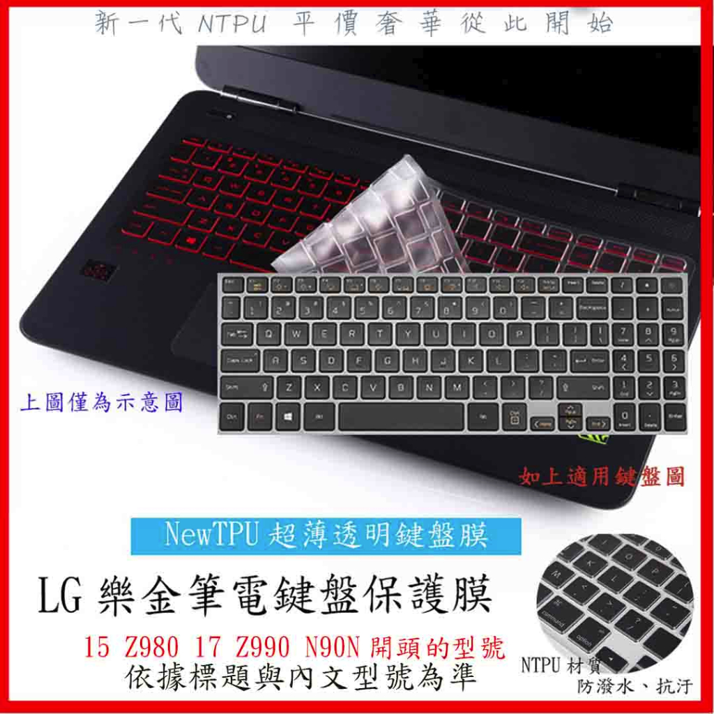 NTPU新材質  LG Gram 15 Z980 17 Z990 N90N 15.6吋 17.3吋 鍵盤膜 鍵盤保護膜