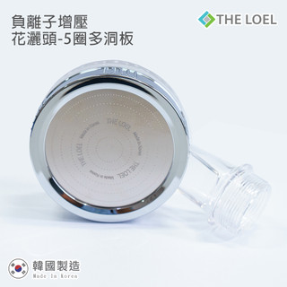 THE LOEL 負離子增壓花灑頭(5圈多洞板)