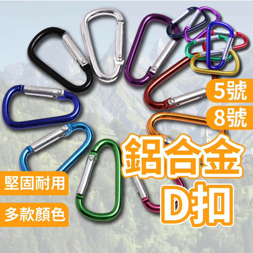 D字登山扣 快掛扣｜鑰匙扣 水瓶扣 背包掛扣 露營掛勾