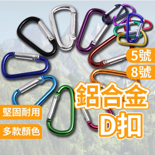 D字登山扣 鑰匙扣 水瓶扣 D型扣 D型登山扣 D字扣 登山扣 登山包扣 快掛扣 背包掛扣 露營用 掛勾