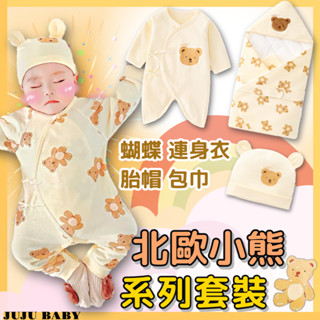 🔥臺灣24H速發🔥H2 嬰兒長袖連身衣 商檢合格 綁帶蝴蝶衣 和尚衣 卡通小熊系列套裝 抱背 新生兒無骨連身衣 嬰兒胎帽