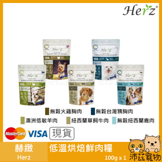 沛茲寵物【赫緻 Herz 低溫烘焙鮮肉糧】天然糧 無穀 台灣 狗飼料 狗 飼料 100g