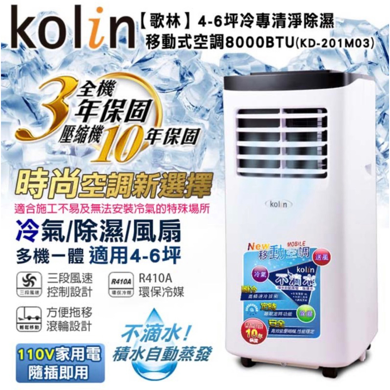 Kolin  歌林 4-6坪冷專型移動式空調8000BTU-露營外出的好幫手(KD-201M03)