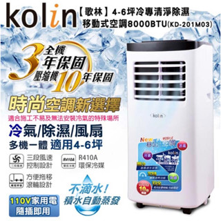 Kolin 歌林 4-6坪冷專型移動式空調8000BTU-露營外出的好幫手(KD-201M03)