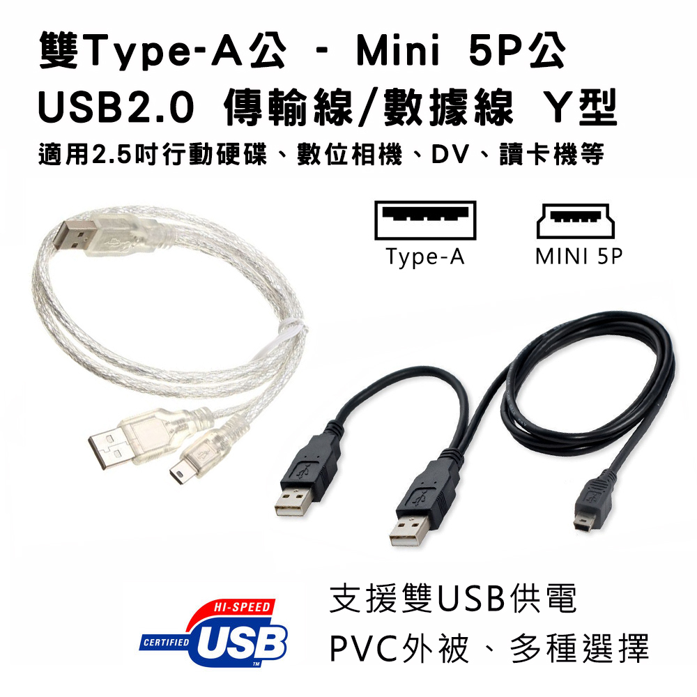 USB2.0 雙Type-A公 - Mini 5P公 數據傳輸線 Y型線 輔助供電 適2.5吋外接硬碟、DV、數位相機