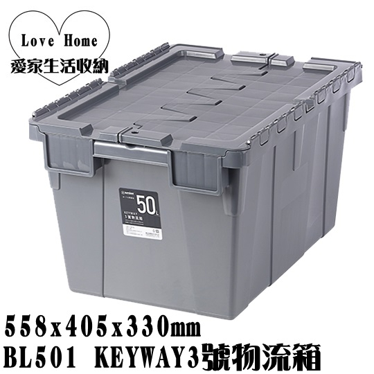 【愛家收納】滿千免運 台製 BL501 KEYWAY3號物流箱 50L 收納箱 置物箱 工具箱 玩具箱 集裝箱 集容箱