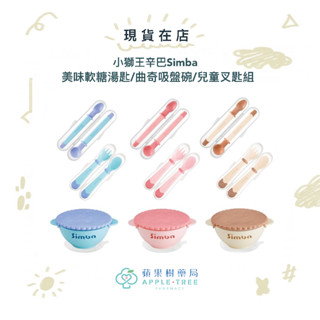 【蘋果樹藥局】小獅王辛巴Simba 美味軟糖湯匙/曲奇吸盤碗/兒童叉匙組