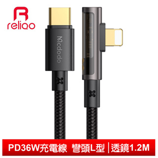 reliQo Lightning/Type-C/iPhone/PD充電線快充線傳輸線 彎頭 透鏡 1.2M
