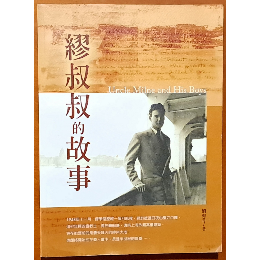 基督教 繆叔叔的故事 繆學理 劉如菁 校園書房 有黃斑 ISBN：9789861981666【明鏡二手書】