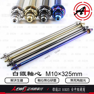 【正鴻機車行】白鐵引擎心 DRG2 MMBCU 曼巴 DRG 白鐵引擎吊架心 M10*325mm 傑能商行 JZ