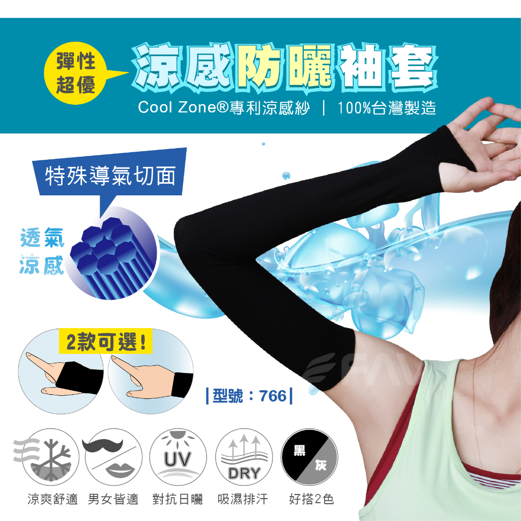 【FAV】台灣製/冰涼袖套-1雙/防曬袖套/女生袖套/黑色袖套/抗UV袖套/型號:766