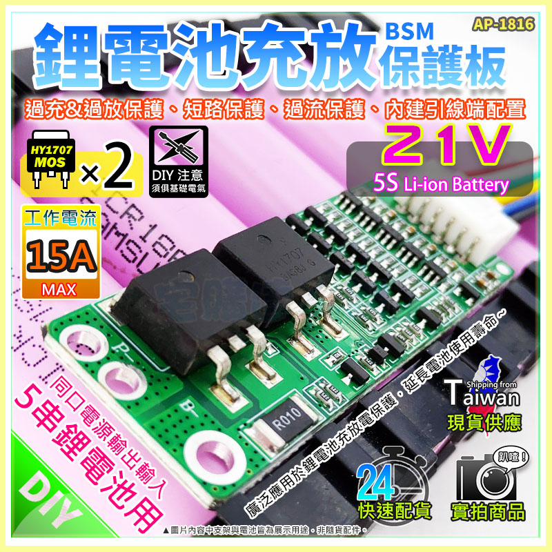 現貨【W85】 DIY《21V鋰電池保護 》5串 15A 鋰電池充放保護板 另有多款保護板【AP-1816】