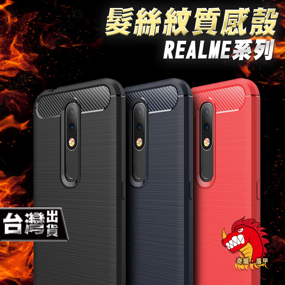 奇龍 REALME 3 X X青春版 Q X2 手機殼 保護殼 髮絲紋 質感