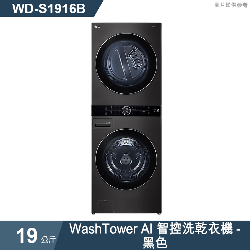 〖LG 樂金〗WashTower AI智控洗乾衣機 - WD-S1916W/WD-S1916B（一體成型）