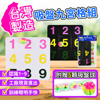 (臺灣現貨出貨)黏黏球 戶外玩具 九宮格遊戲 臺灣製造 MIT 吸盤九宮格組 投球玩具 親子遊戲 彤彤玩具屋