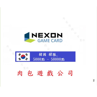 肉包遊戲 官方直購 Nexon Game Card 韓國 韓服 KR 遊戲卡 禮物卡 序號 點數卡 高