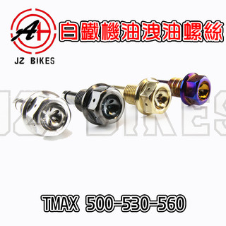 傑能 JZ | 白鐵 機油洩油螺絲 機油 機油 卸油 放油 螺絲 適用於 TMAX T-MAX 530 560