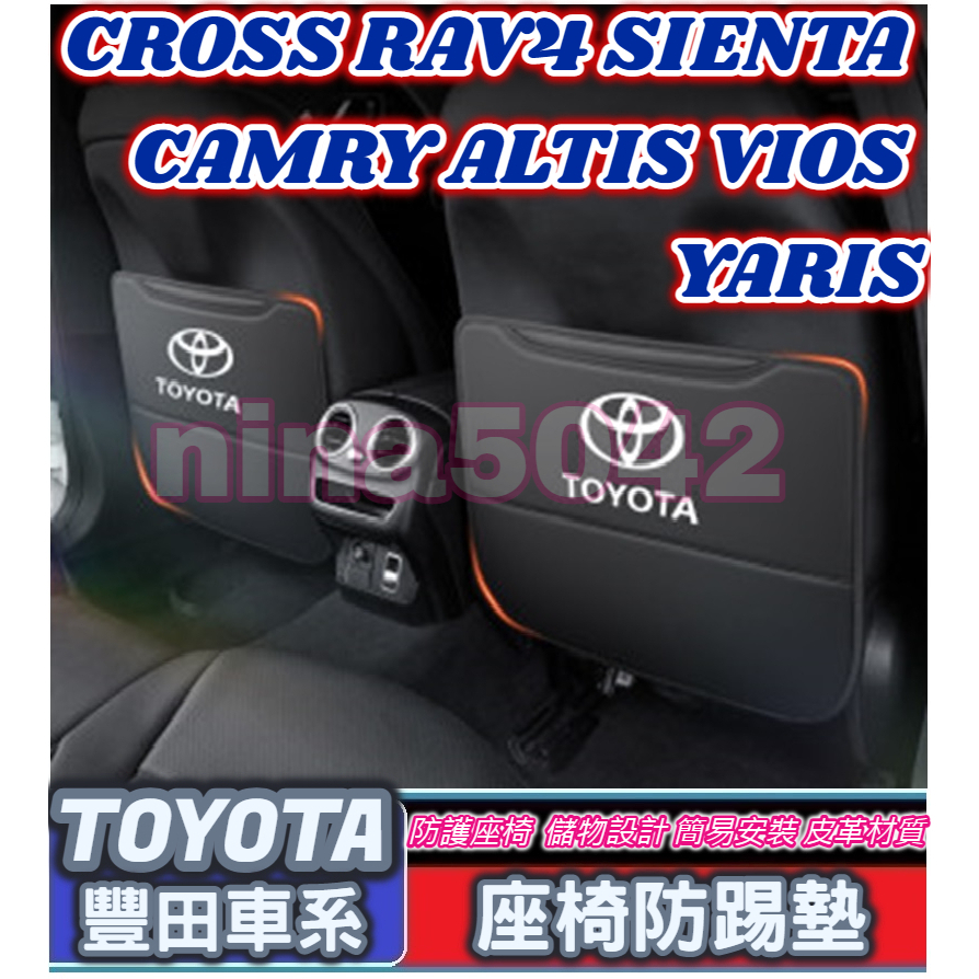 TOYOTA 豐田車系 座椅防踢墊 椅背防踢墊 CROSS RAV4 CAMRY ALTIS VIOS YARIS