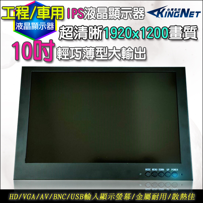 10吋 螢幕  1920x1200螢幕 IPS 不反光螢幕 HD/VGA/AV輸入 工程寶  工程檢修 車用 工程