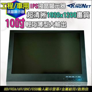 10吋 螢幕 1920x1200螢幕 IPS 不反光螢幕 HD/VGA/AV輸入 工程寶 工程檢修 車用 工程