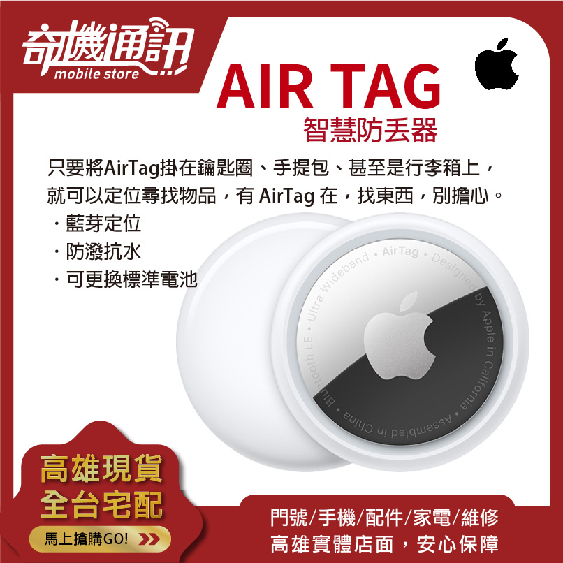 奇機通訊【AirTag】【交換禮物】APPLE iPhone 智慧防丟器 藍牙定位 追蹤APP 尋回失物 防潑抗水