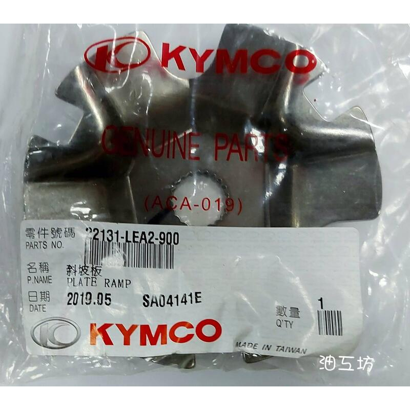 【美機油】KYMCO 光陽 原廠 LEA2 壓板 斜坡板 22131-LEA2-900 MANY VJR 110