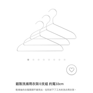 無印良品曬衣架｜現貨2組｜一組三支💪🏻💪🏻💪🏻