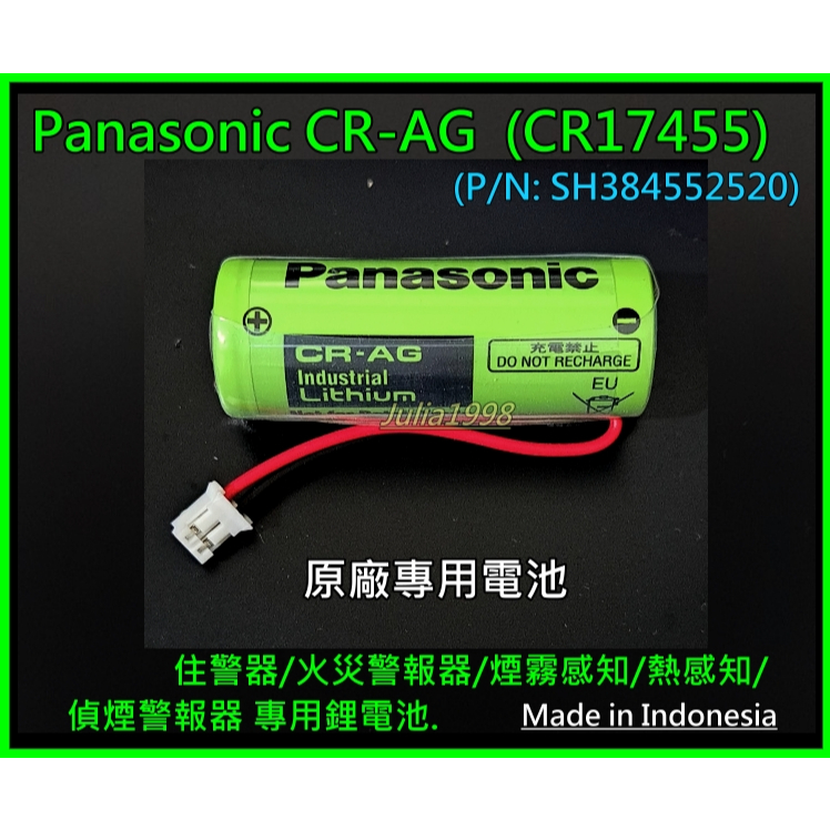 [全新]松下 CR-AG (CR17455/CR17450) CRAG SH284552520鋰電池-住警火災煙霧熱感