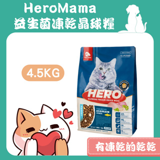 HeroMama益生菌凍乾晶球糧 貓飼料 凍乾 無穀飼料 貓機能飼料 1.8KG/4.5KG【680巷】