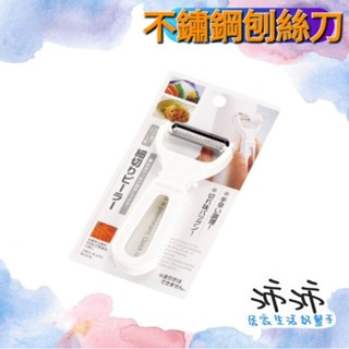 《臺灣24h快速出貨》日本製 ECHO 不鏽鋼刨絲刀 刨絲刀 切絲神器 削絲器 削絲 切絲刀 切絲