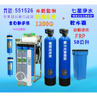 ro機 商用飲用水 商用RO304腳架型逆滲透純水機1200加+50L自動軟水器活性碳除氯器NO:551526【七星淨水