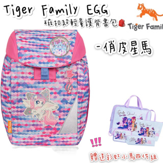 現貨 ✨帝安諾 - Tiger Family EGG 磁扣超輕量護脊書包 護脊書包 兒童書包 俏皮星馬
