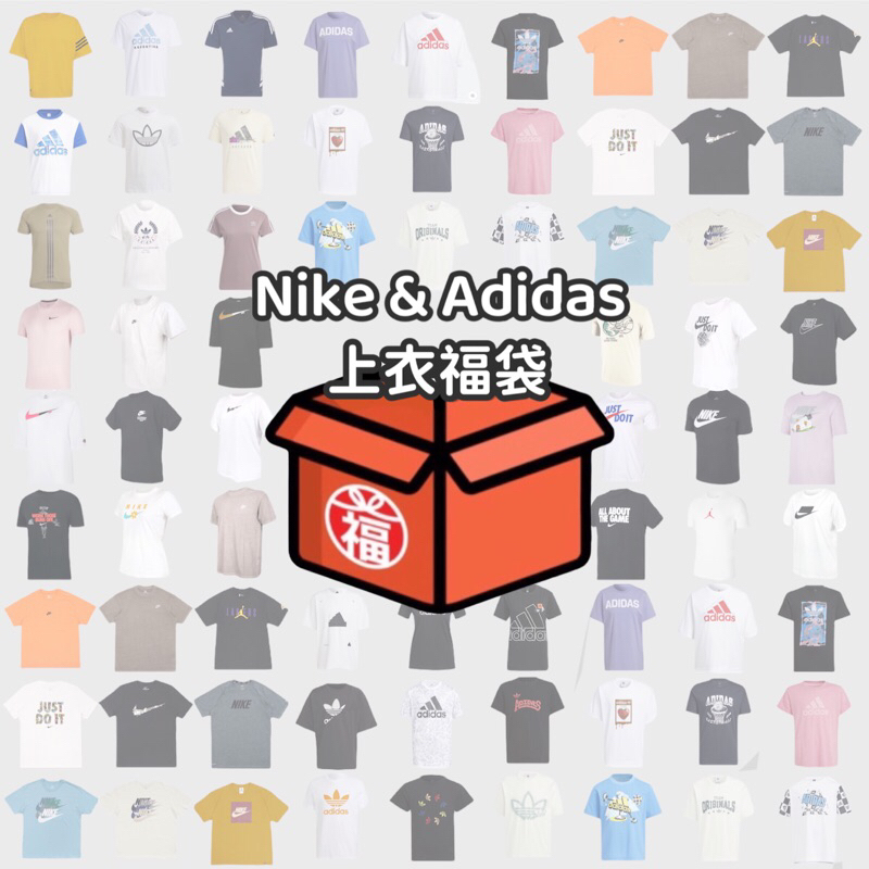 Nike &amp; Adidas 短袖上衣福袋 🉐️ 福袋 福箱 踢恤 T恤 上衣 短袖 情侶衣 情侶裝 衣服