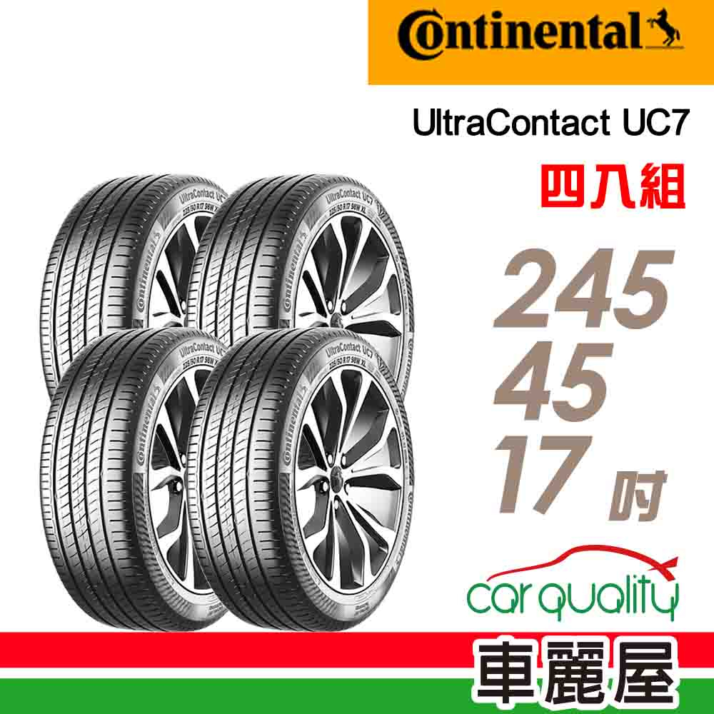 【Continental馬牌】輪胎馬牌 UC7-2454517吋 _四入組_送安裝+四輪定位(車麗屋)