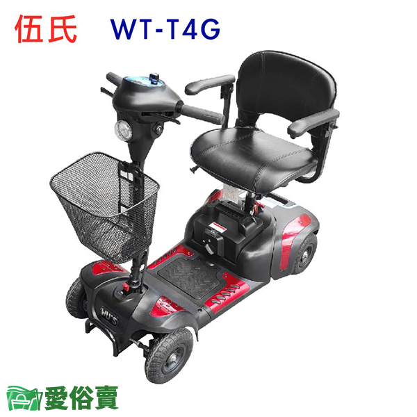 愛俗賣 伍氏 四輪電動代步車 WT-T4G 四輪電動代步車 老人代步車 四輪電動車 助力車 WTT4G