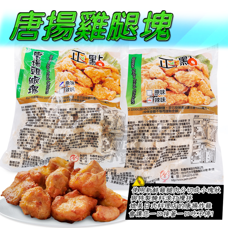 正點唐揚雞腿塊1kg 原味 辣味 油炸/宵夜/點心/日式料理/小點/炸雞/炸雞塊/唐揚雞 小資熊廚房