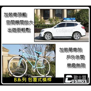 歐士盟門市現貨 MURANO/ROGUE /X-Trail/Livina【B款式靜音橫桿】懸空式直桿適用車頂架/行李架