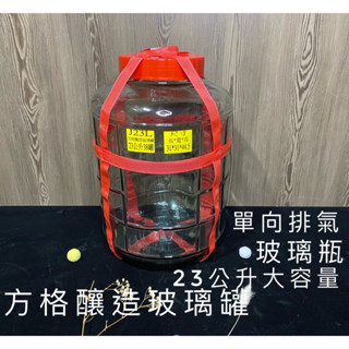 J23L香山寛口方格釀造玻璃罐🫙單向排氣 甘露 酒果瓶 藥酒 容器 玻璃瓶 儲物罐 發酵罐 酒甕 釀醋 水果 醋 梅子罐