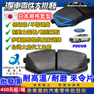 福特 FOCUS 2004-2024年 ST LINE 來令片 剎車片 前+後 剎車來令片 煞車片 剎車皮 RC來令片