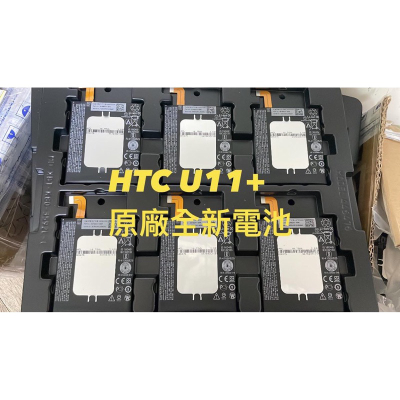 HTC U11+電池 全新原廠電池 假一賠千 電池零件賣場