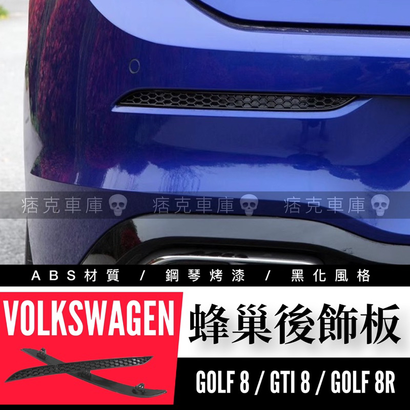 痞克車庫💀 蜂巢反光板 GOLF8 GTI 8R RLINE 後蜂巢飾板 反光片 VW 福斯 後保桿飾板 後飾板